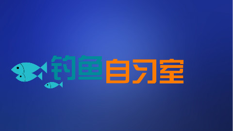 钓鱼自习室 第一期 鱼线主线的绑法